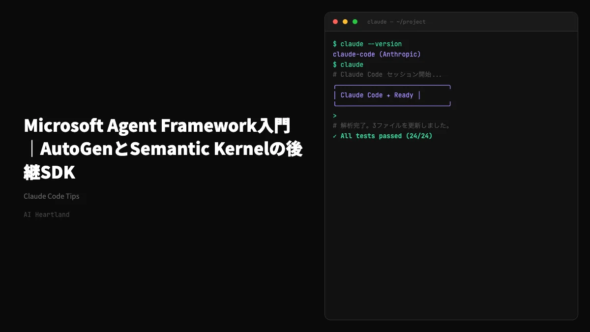 Microsoft Agent Framework入門｜AutoGenとSemantic Kernelの後継SDKを2026年最新版で徹底解説