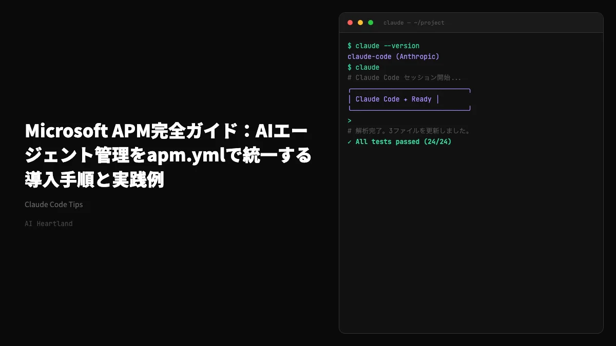 Microsoft APM完全ガイド：Agent Skills・AGENTS.md・MCPをチームで統一管理