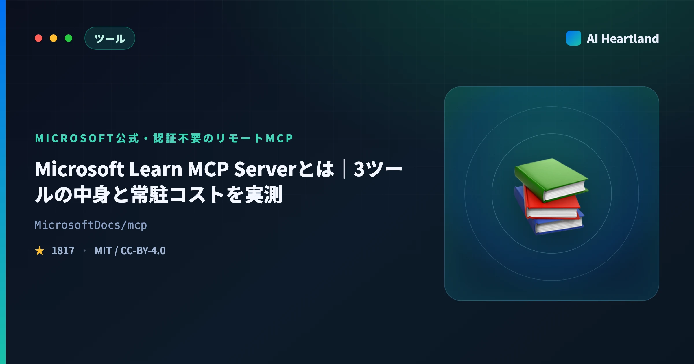 Microsoft Learn MCP Serverとは｜使い方と3ツールの中身・常駐コストを実測して解説