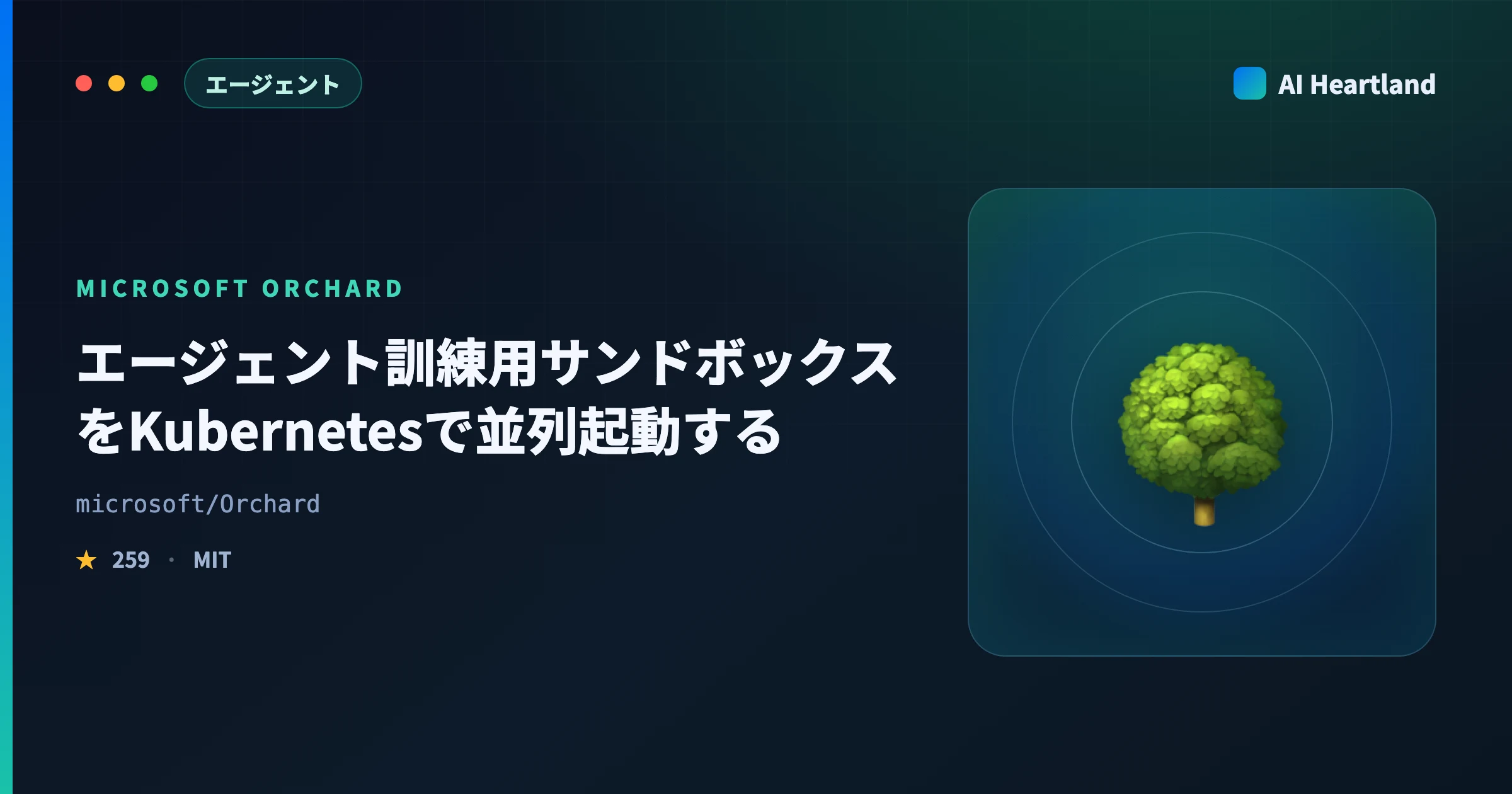 Microsoft Orchard｜エージェント訓練用サンドボックスをKubernetesで1000個並列起動する設計