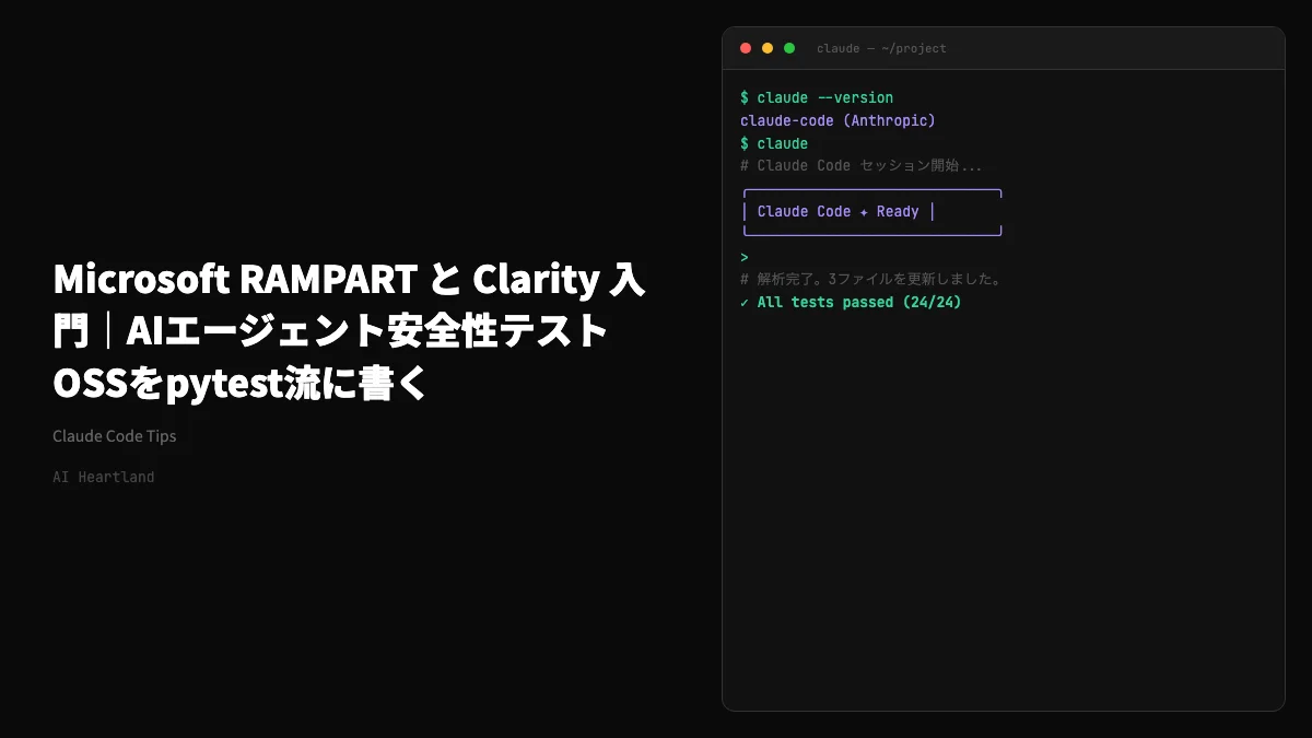 Microsoft RAMPART と Clarity 入門｜AIエージェント安全性テスト用OSSをpytest流に書く2026年最新ガイド