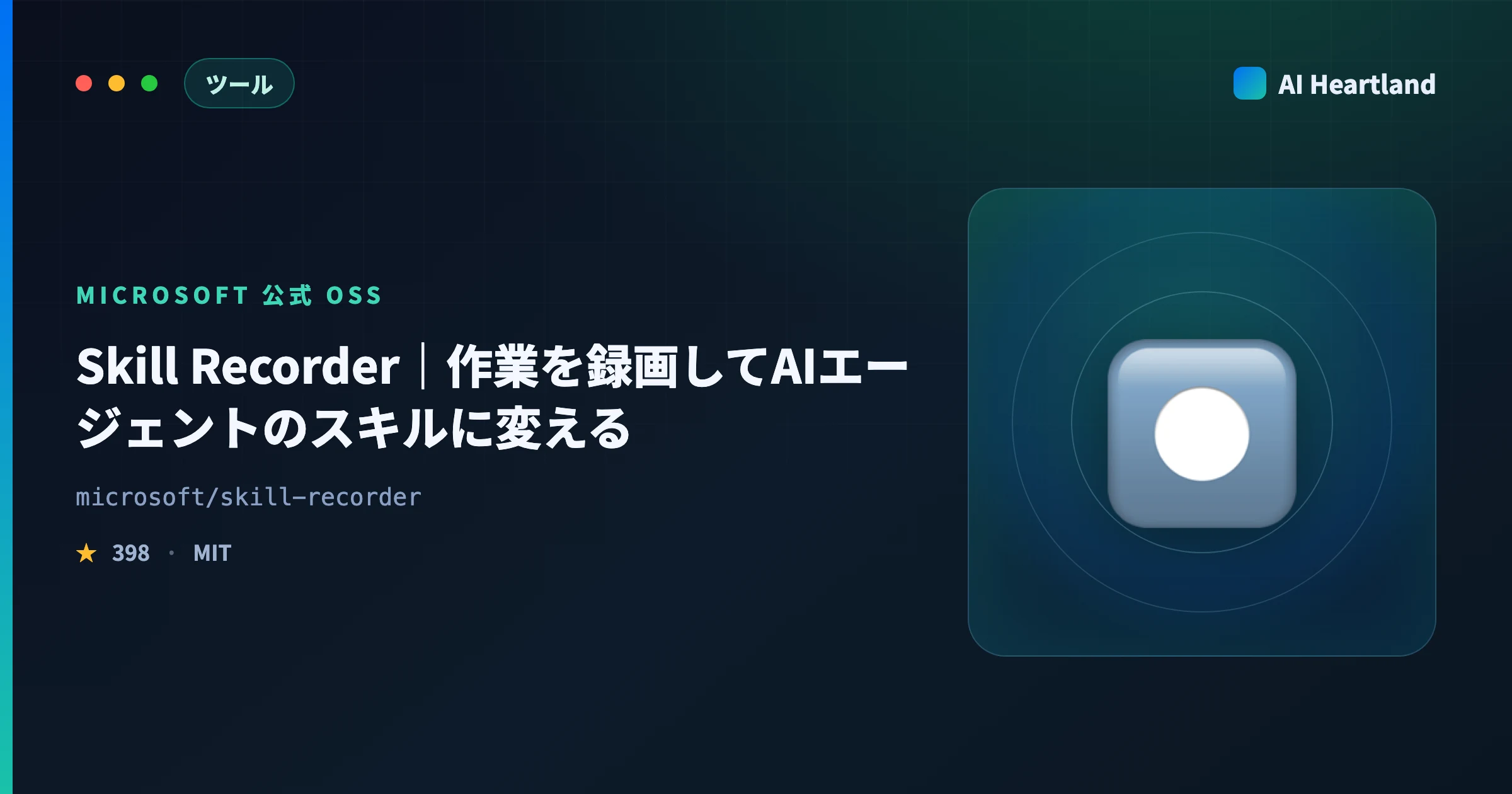 Skill Recorder徹底解説｜作業を録画してAIエージェントのスキルに変えるMicrosoft公式OSS