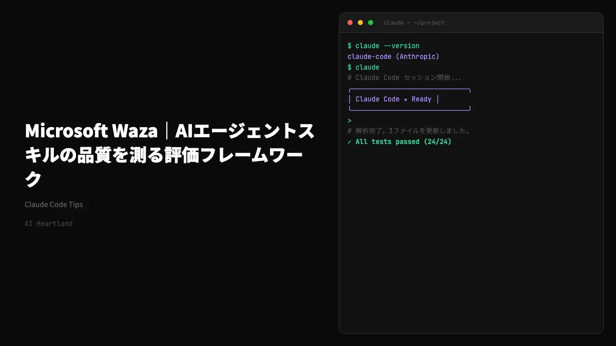 Microsoft Waza｜Agent Skillsの品質を測るGo製評価フレームワークを解説