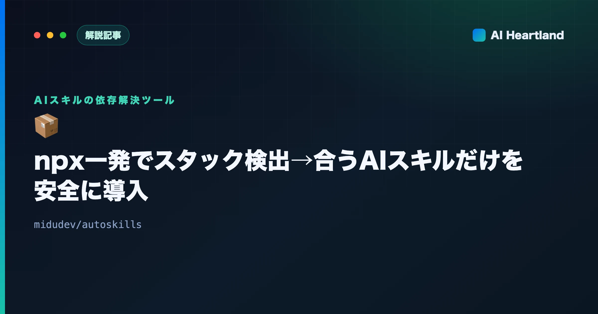 autoskills徹底解説｜npx一発でスタック検出→合うAIスキルだけを安全に導入