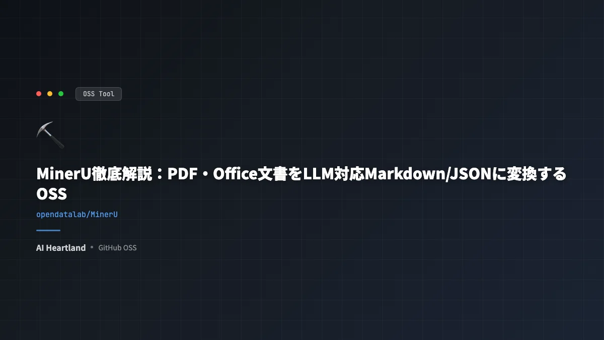 MinerU徹底解説：PDF・Office文書をLLM対応Markdown/JSONに変換するOSS