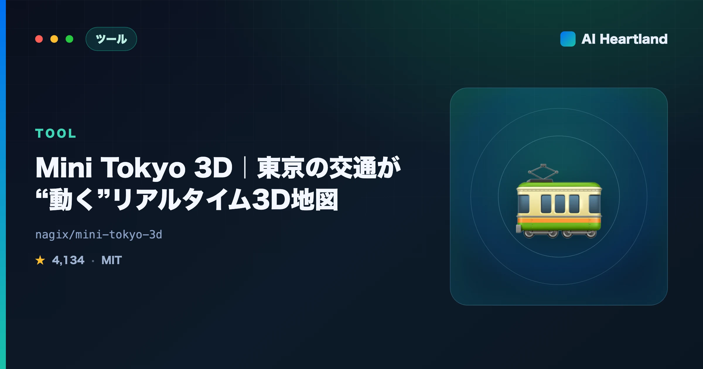 Mini Tokyo 3D徹底解説｜東京の公共交通が“動く”リアルタイム3D地図を実機検証