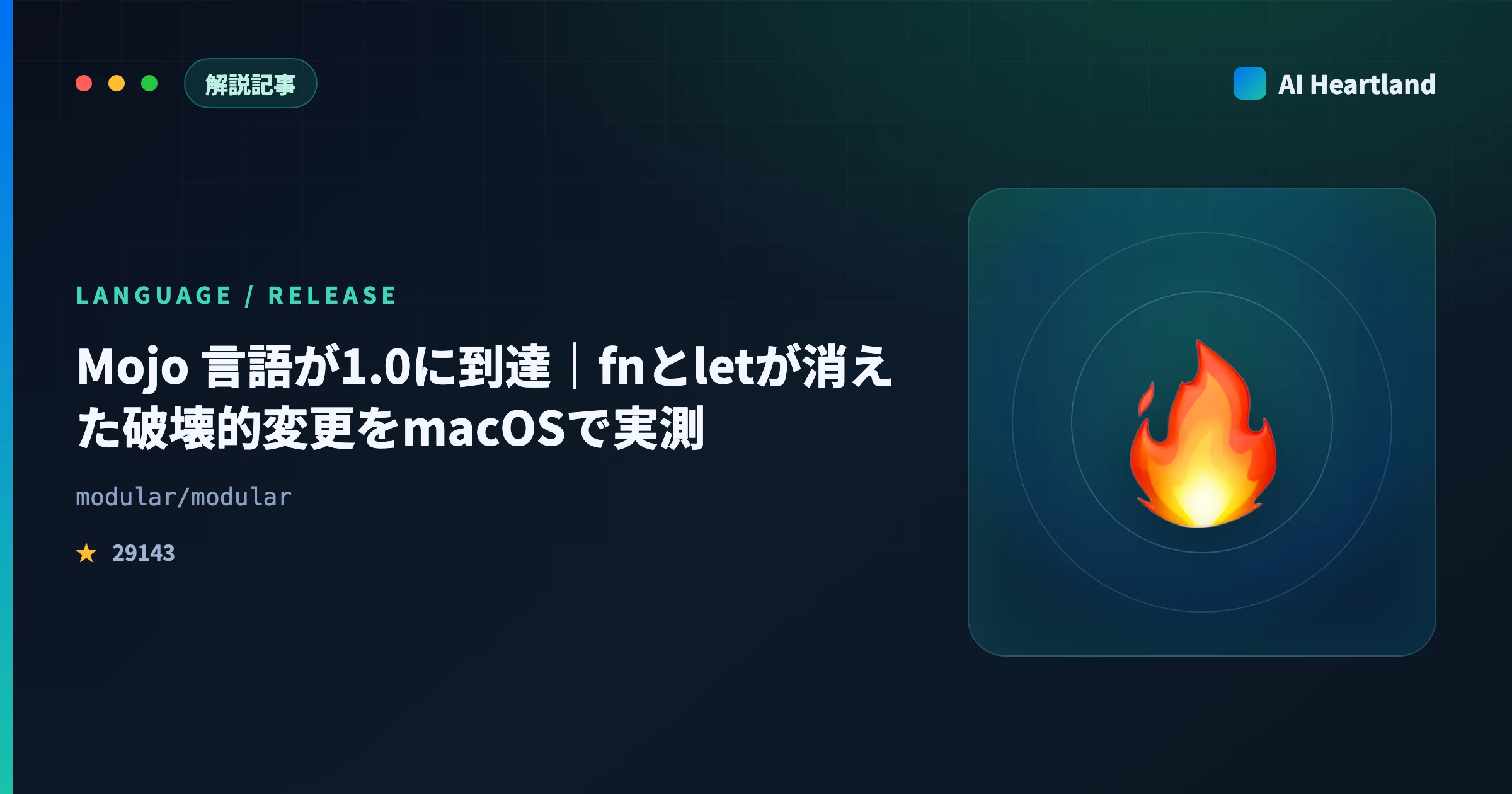 Mojo 言語が1.0に到達｜fnとletが消えた破壊的変更をmacOSで実測検証