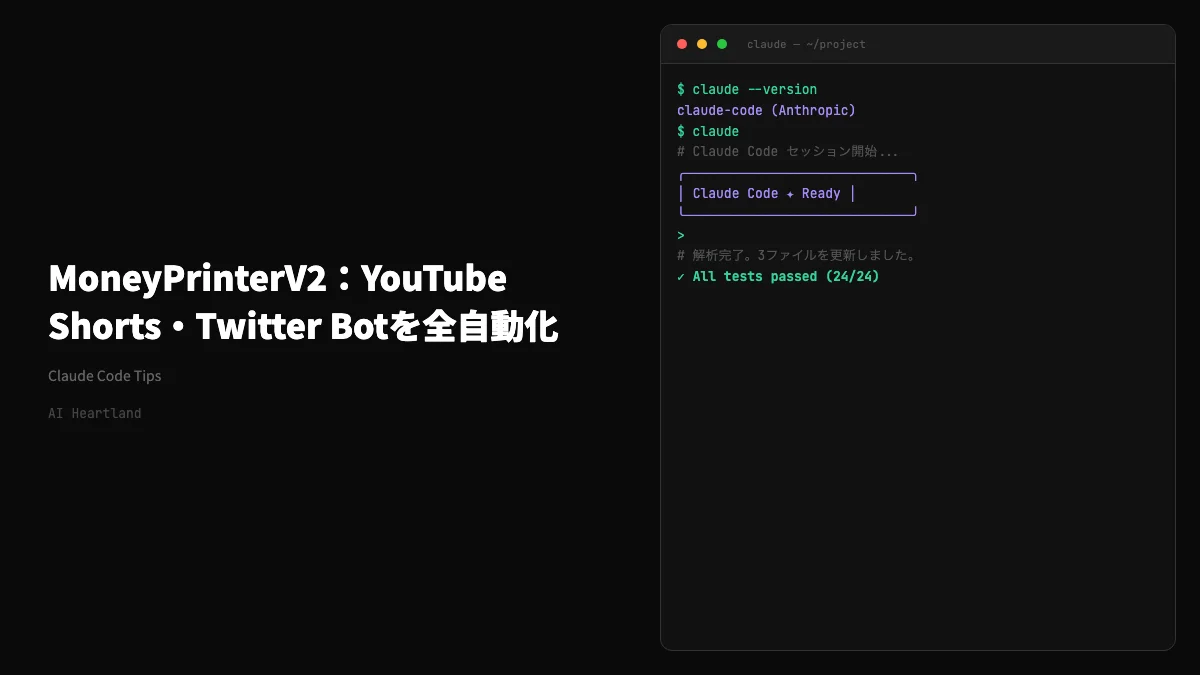 MoneyPrinterV2完全ガイド：YouTube Shorts・Twitter Bot・アフィリエイトを全自動化するPythonツール【3万スター】