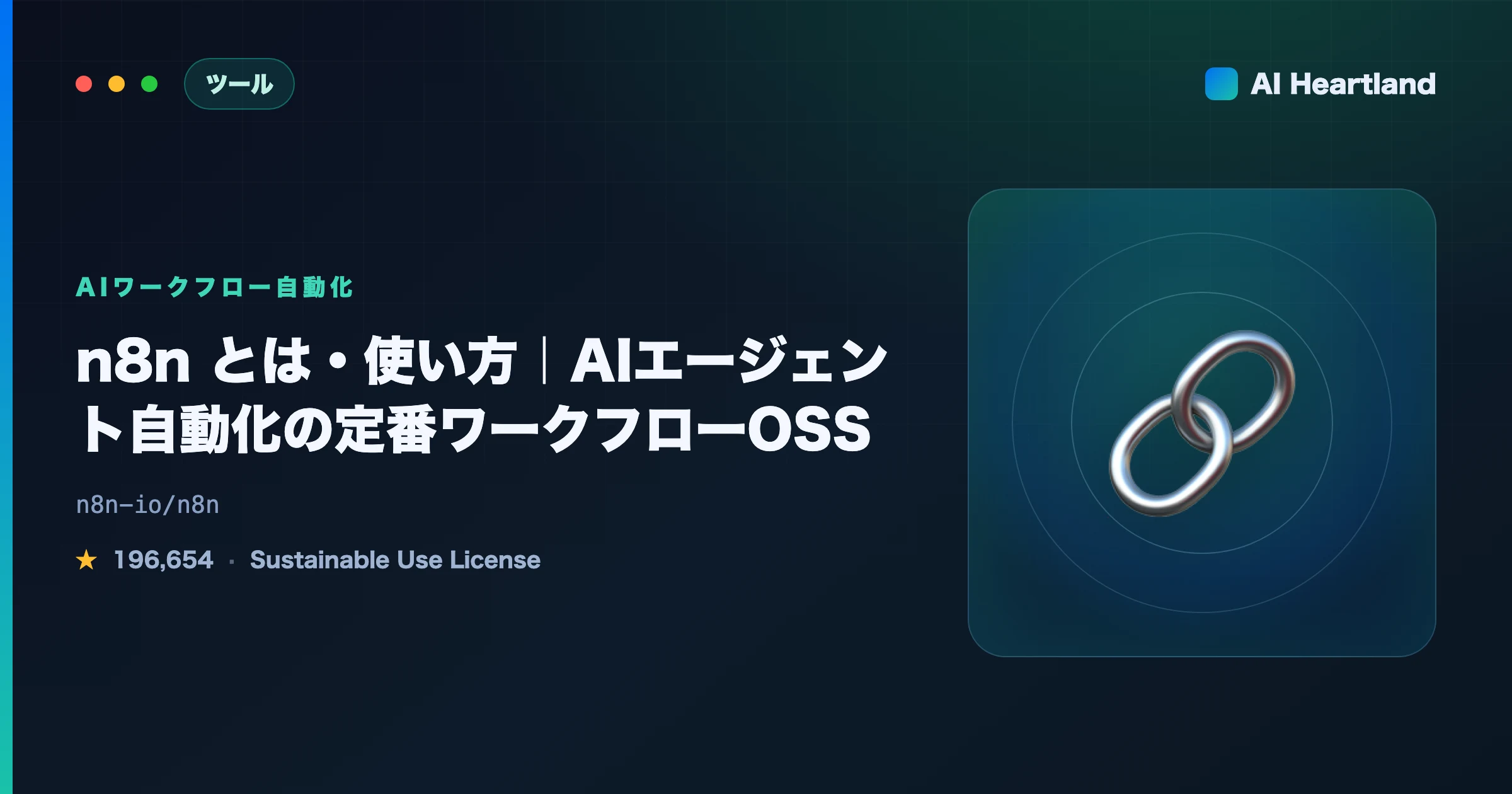 n8n とは？始め方・使い方・AIエージェント自動化まで実例で解説する定番ワークフローOSS完全ガイド