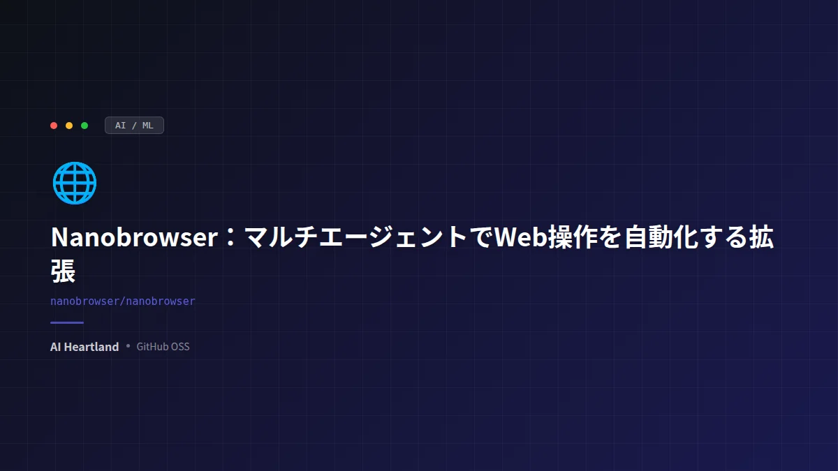 Nanobrowser徹底解説：マルチエージェントでWeb操作を自動化するChrome拡張