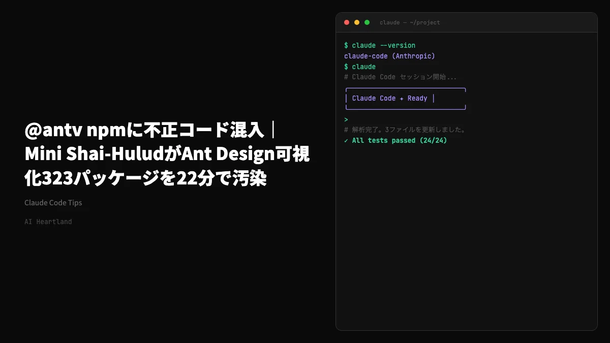 @antv npmに不正コード混入｜Mini Shai-HuludがAnt Design可視化323パッケージを22分で汚染