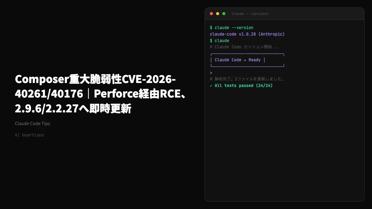 Composer 脆弱性 CVE-2026-40261 PerforceドライバRCE、2.9.6/2.2.27で修正