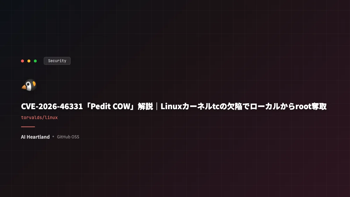 CVE-2026-46331「Pedit COW」解説｜Linuxカーネルtcの欠陥でローカルからroot奪取