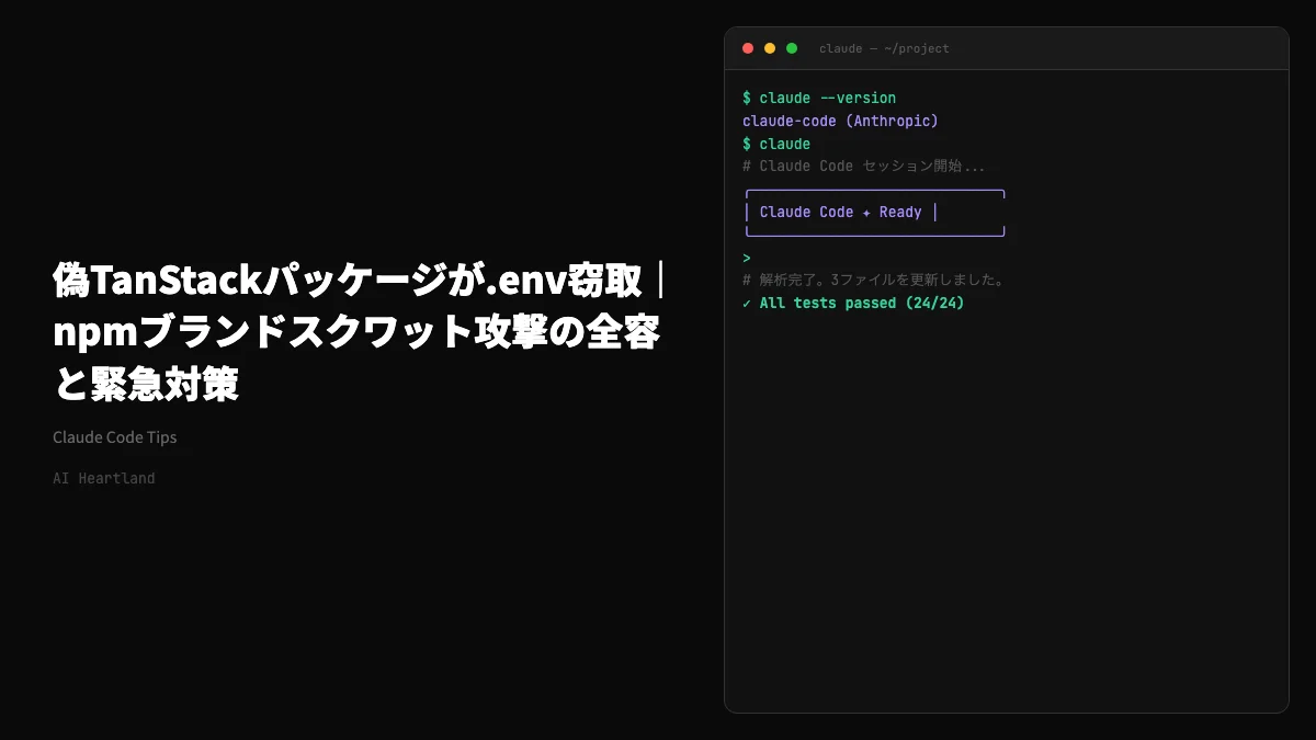 偽TanStackパッケージが.env窃取｜npmブランドスクワット攻撃の全容と緊急対策