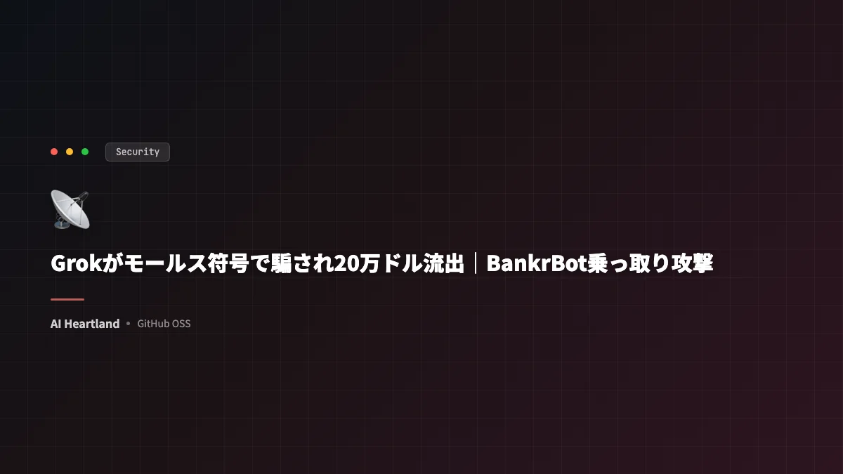 Grokがモールス符号で騙され20万ドル流出｜BankrBot乗っ取り攻撃の全貌