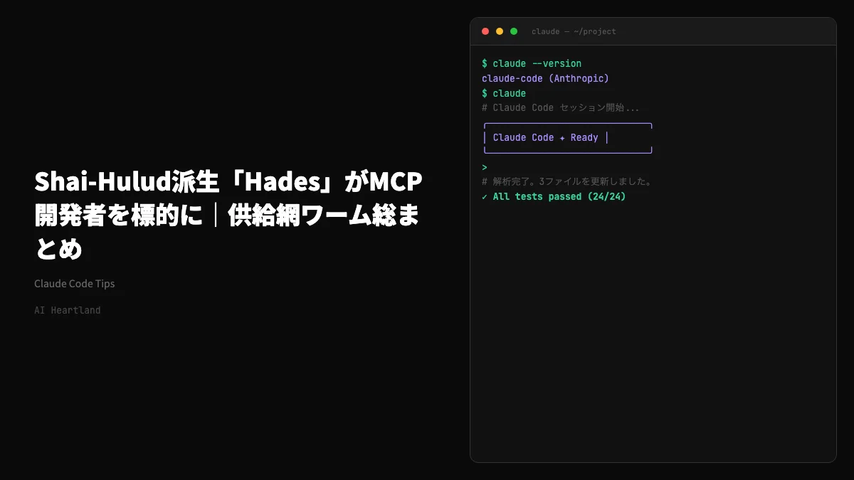 Shai-Hulud派生「Hades」がMCP開発者を標的に｜PyPI汚染とIronWorm併発の供給網ワーム総まとめ