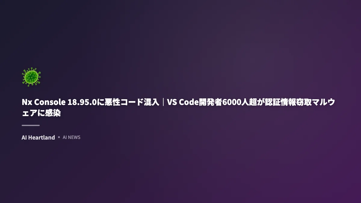 Nx Console 18.95.0に悪性コード混入｜VS Code開発者6000人超が認証情報窃取マルウェアに感染