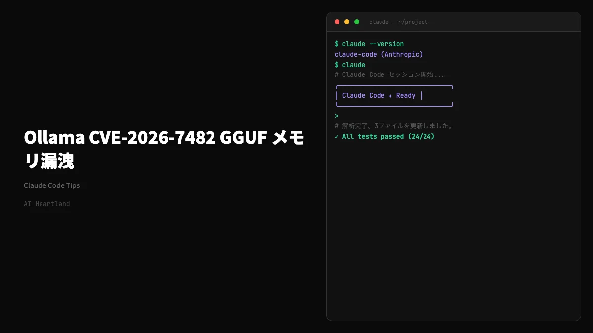 Ollama CVE-2026-7482「Bleeding Llama」｜30万台に影響するGGUFメモリ漏洩を解説