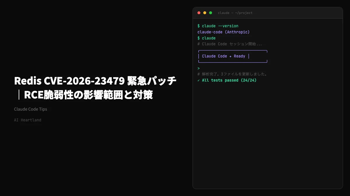 Redis CVE-2026-23479ほか5件のRCE脆弱性｜全バージョン影響、即パッチ必須