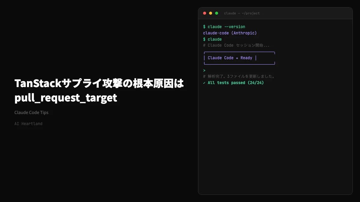 TanStackサプライチェーン攻撃の根本原因はpull_request_target｜PostHog・Nx・LiteLLMも同じ穴