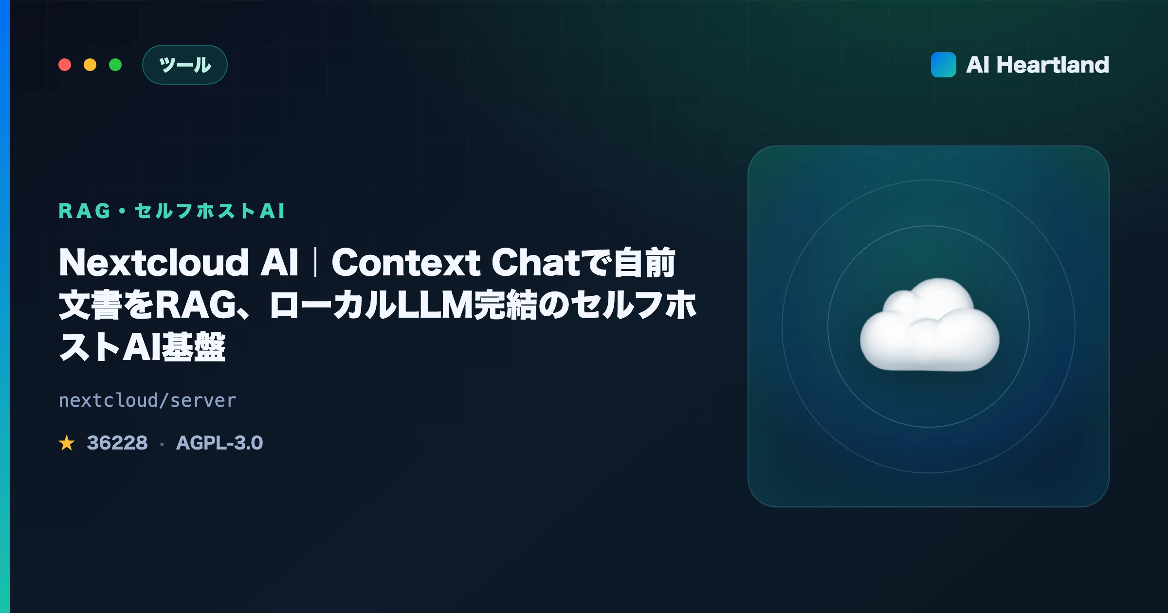 Nextcloud AIとは｜Context Chatで自前文書をRAG、ローカルLLM完結のセルフホストAI基盤