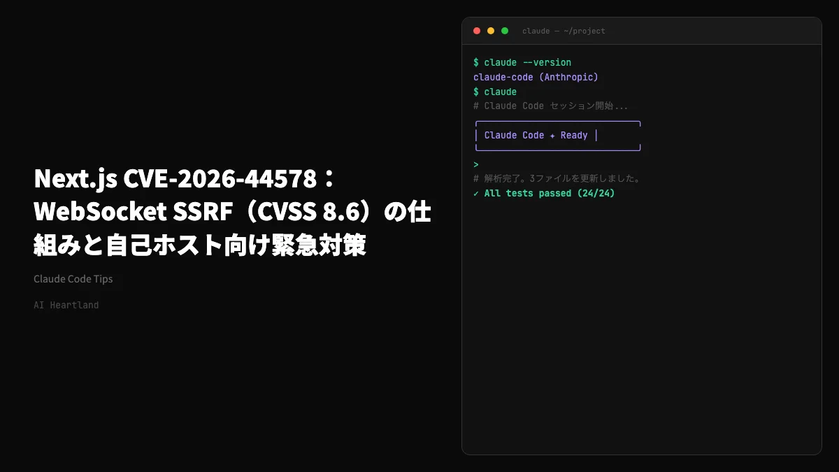 Next.js CVE-2026-44578：WebSocket SSRF（CVSS 8.6）の仕組みと自己ホスト向け緊急対策