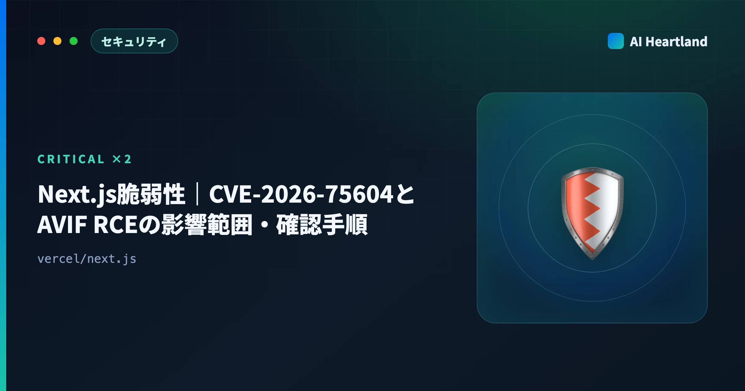 Next.js脆弱性｜CVE-2026-75604とAVIF RCEの影響範囲・自分のアプリの確認手順