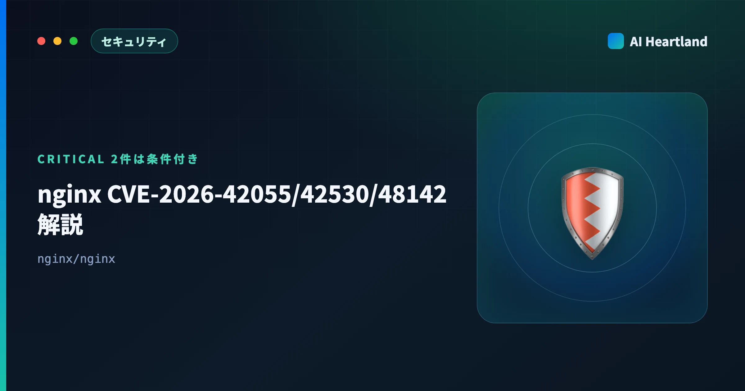 nginx CVE-2026-42055/42530/48142 解説｜Critical 2件は条件付き・判定手順
