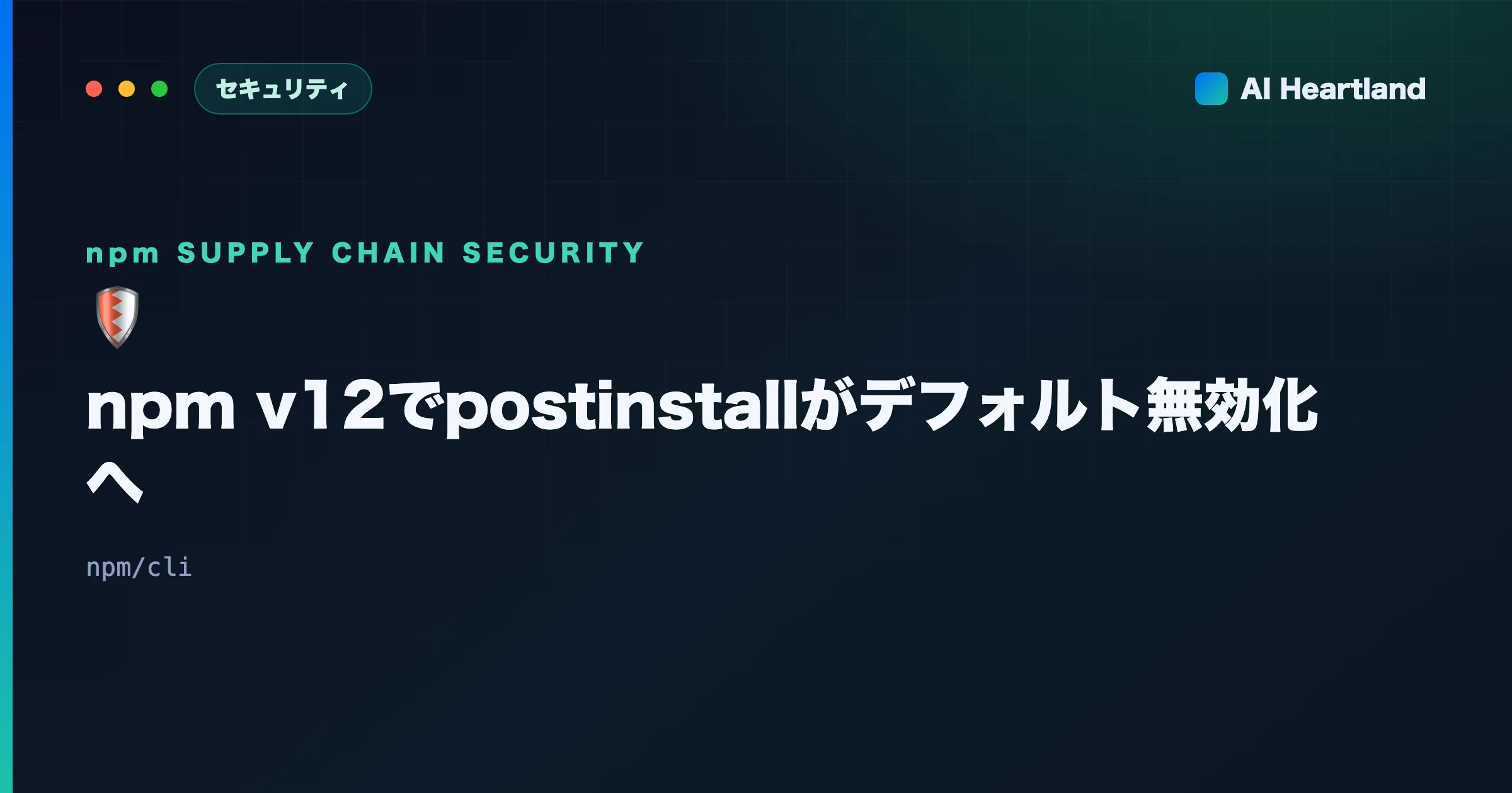 npm v12でpostinstallがデフォルト無効化へ｜自システム確認コマンドと段階的な移行手順