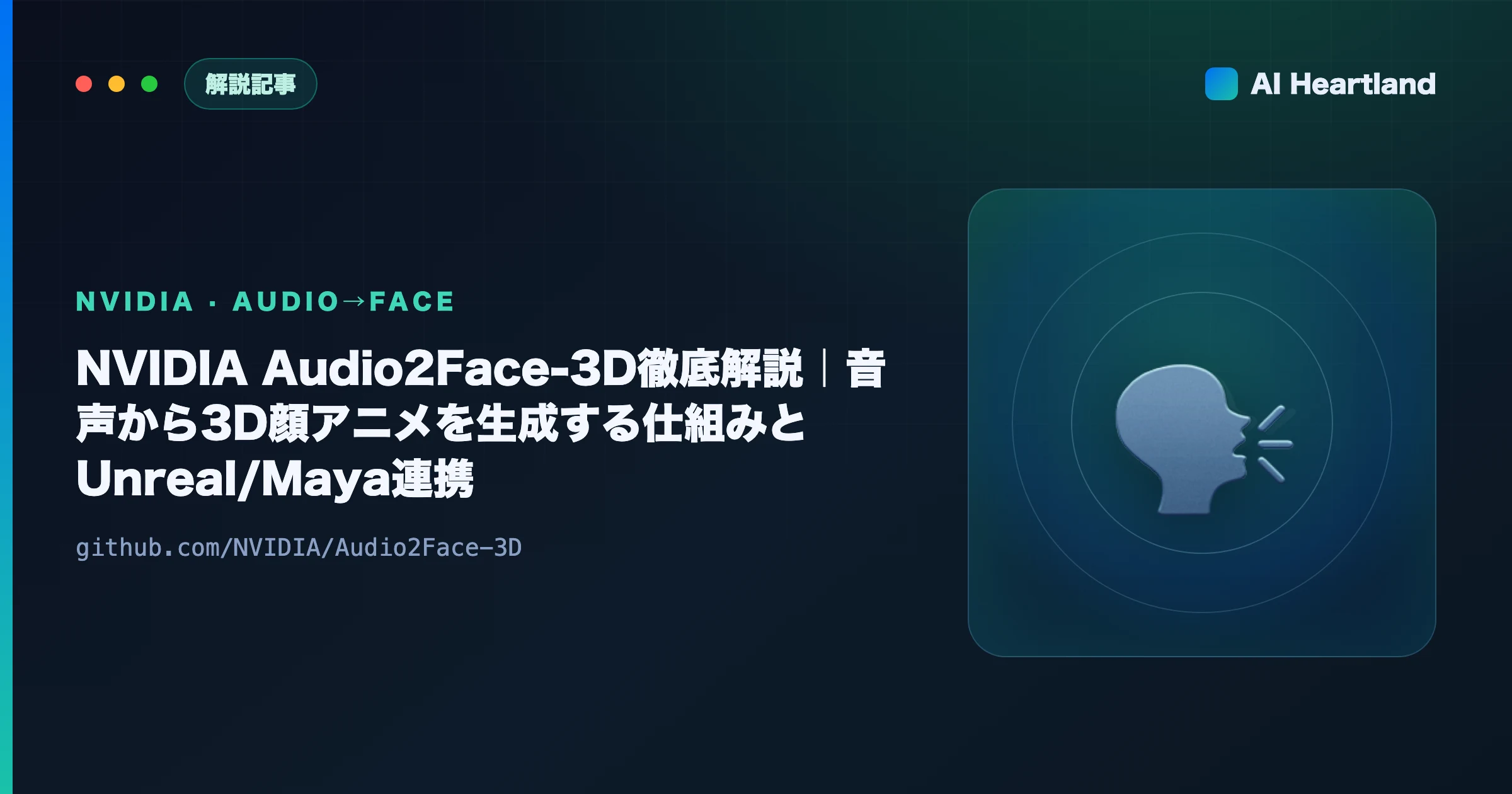 NVIDIA Audio2Face-3Dとは｜音声から3D顔アニメとリップシンクを自動生成する技術を徹底解説