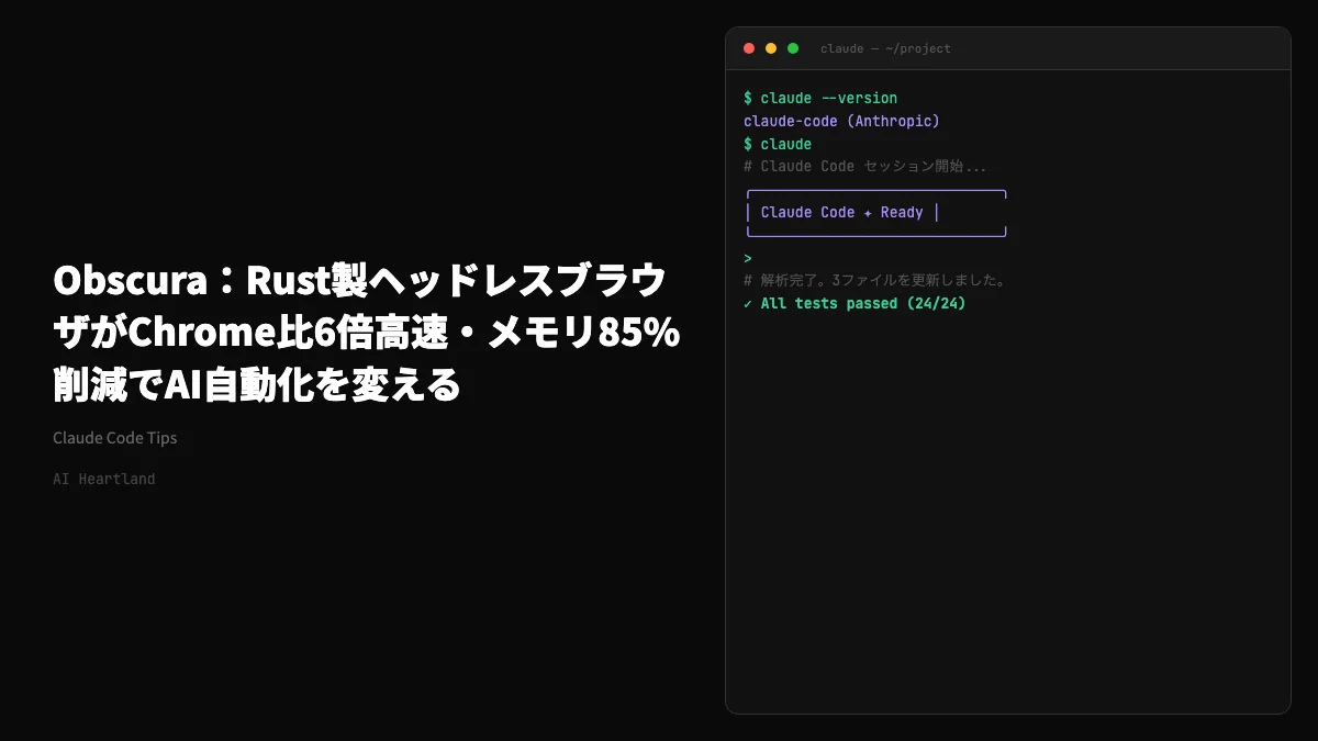 Obscura：Rust製ヘッドレスブラウザがChrome比6倍高速・メモリ85%削減でAI自動化を変える