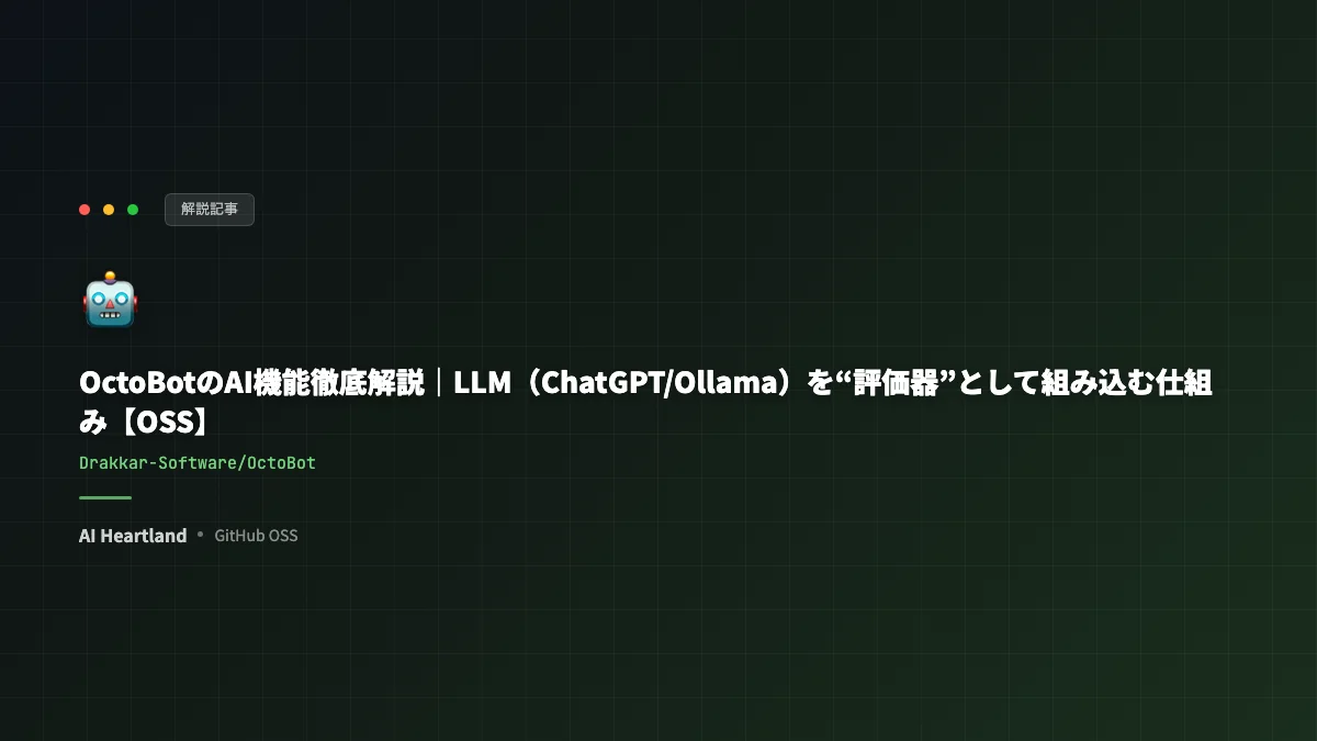 OctoBotのAI機能徹底解説｜LLM（ChatGPT/Ollama）を“評価器”として組み込む仕組み【OSS】