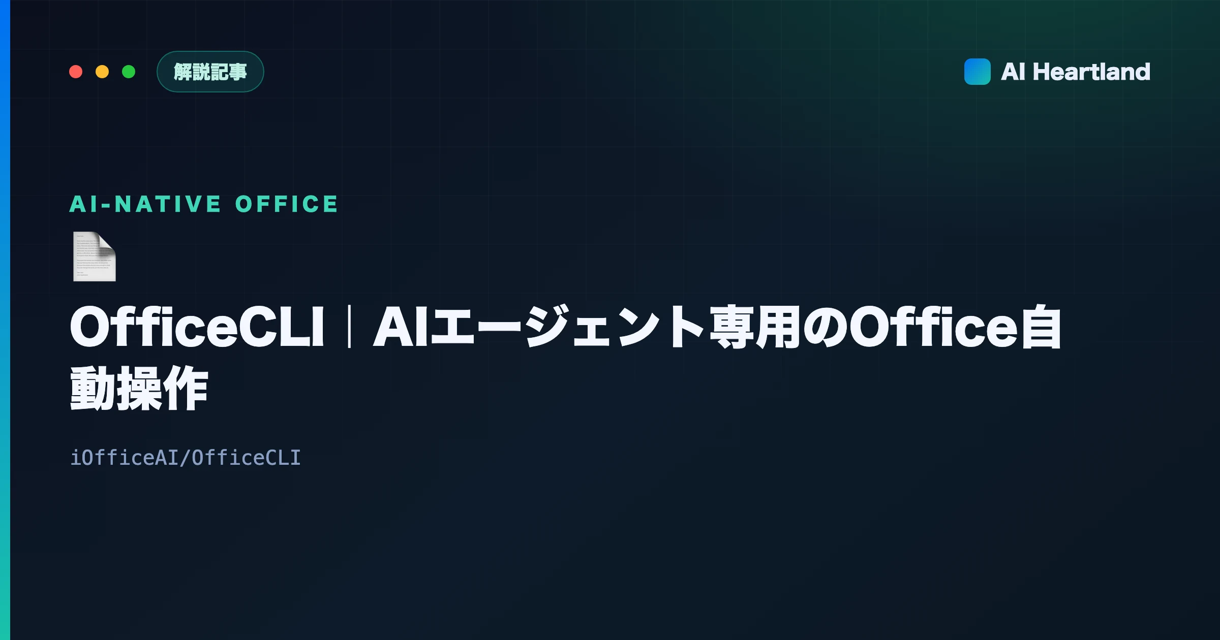 OfficeCLIとは｜AIがExcel・Word・PowerPointを自動生成する新世代CLIを解説