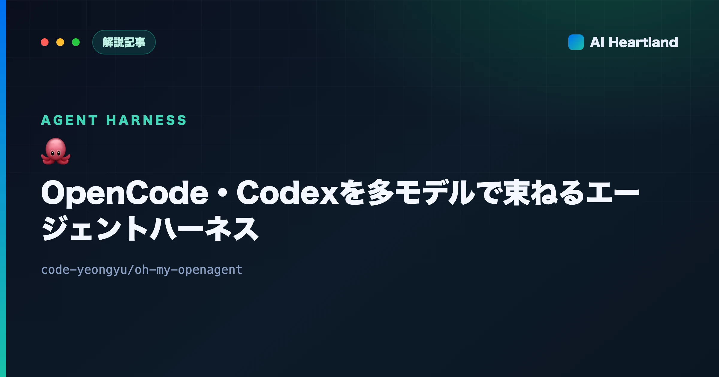 oh-my-openagent（OmO）とは｜OpenCode・Codexを多モデルで束ねるエージェントハーネス