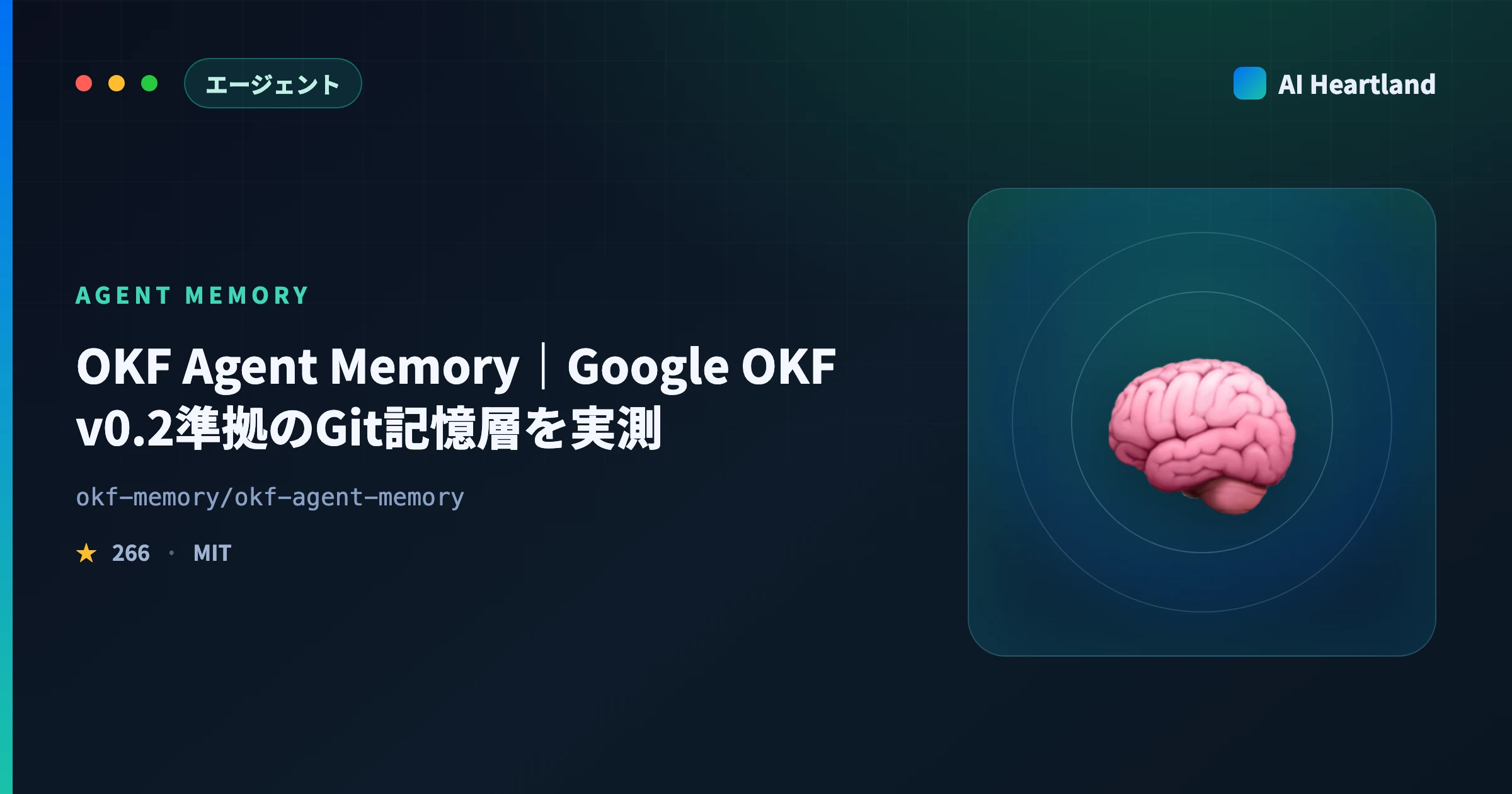 OKF Agent Memory徹底解説｜Google OKF v0.2準拠のGit記憶層をv0.1.1で実測
