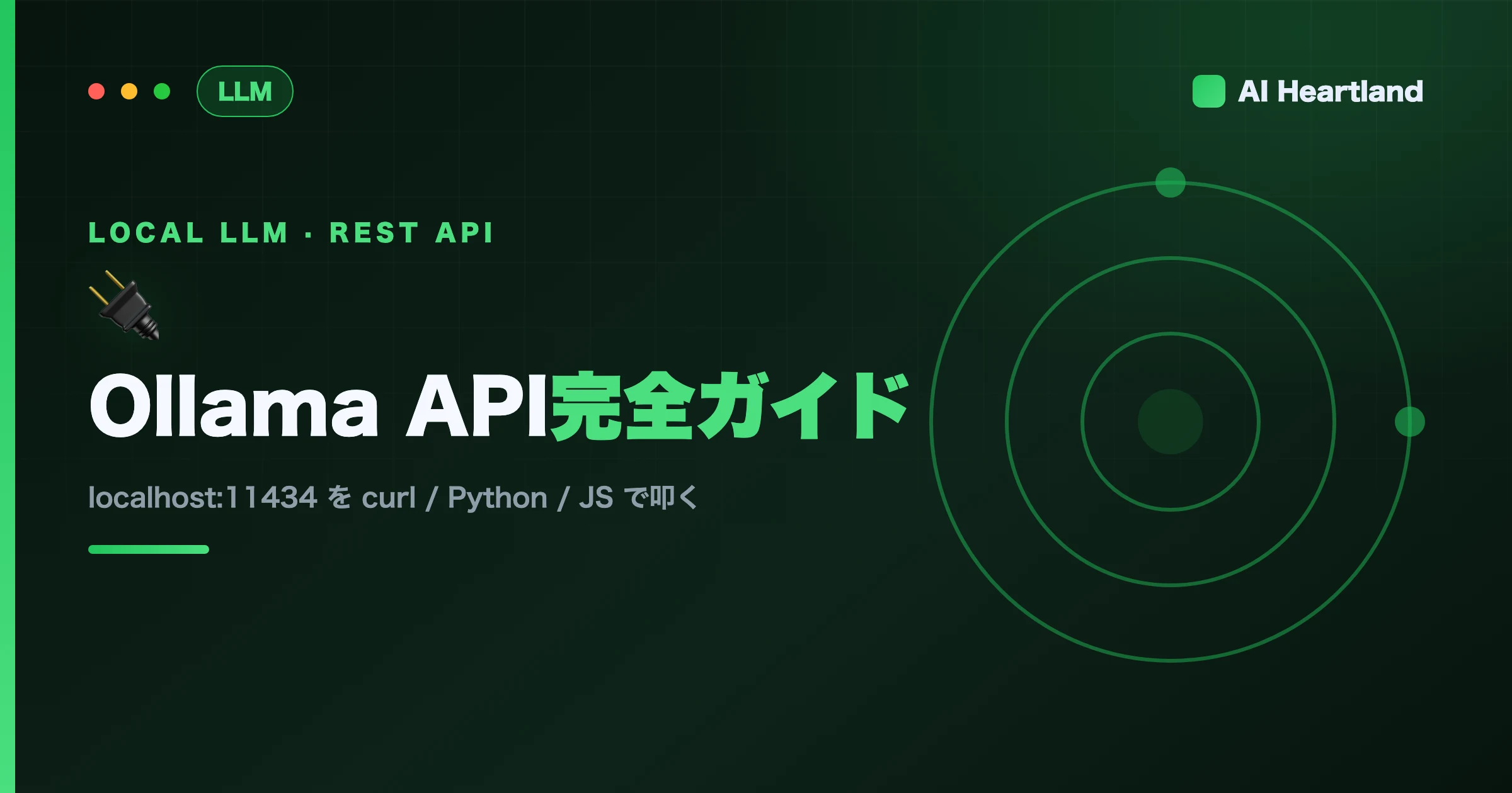 Ollama API完全ガイド2026｜REST・OpenAI互換・Python/JSでローカルLLMを叩く