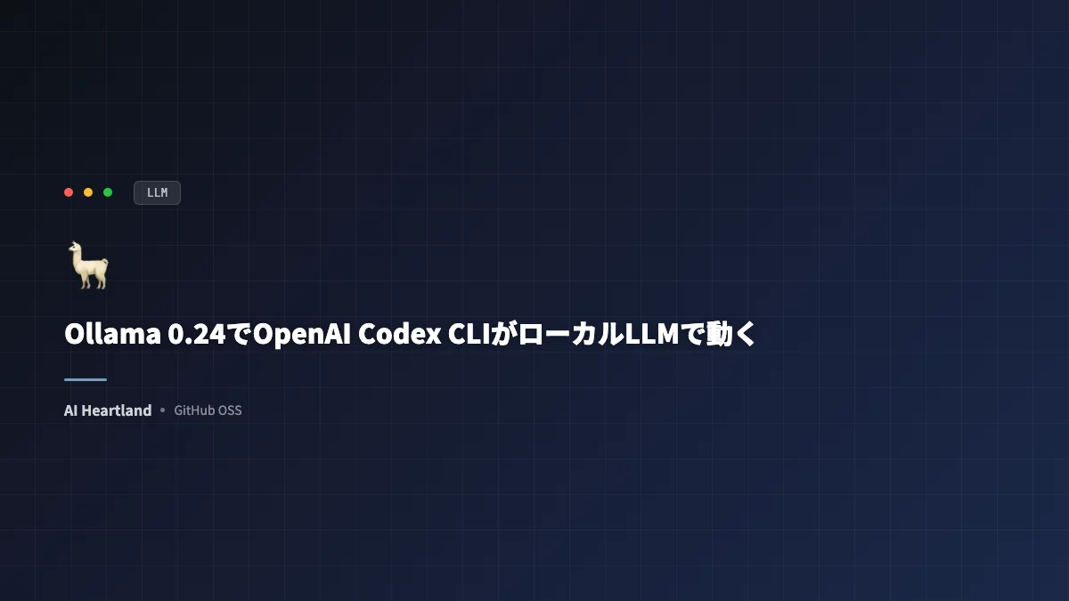 Ollama 0.24でOpenAI Codex CLIがローカルLLMで動く：API課金もレート制限もない開発体験