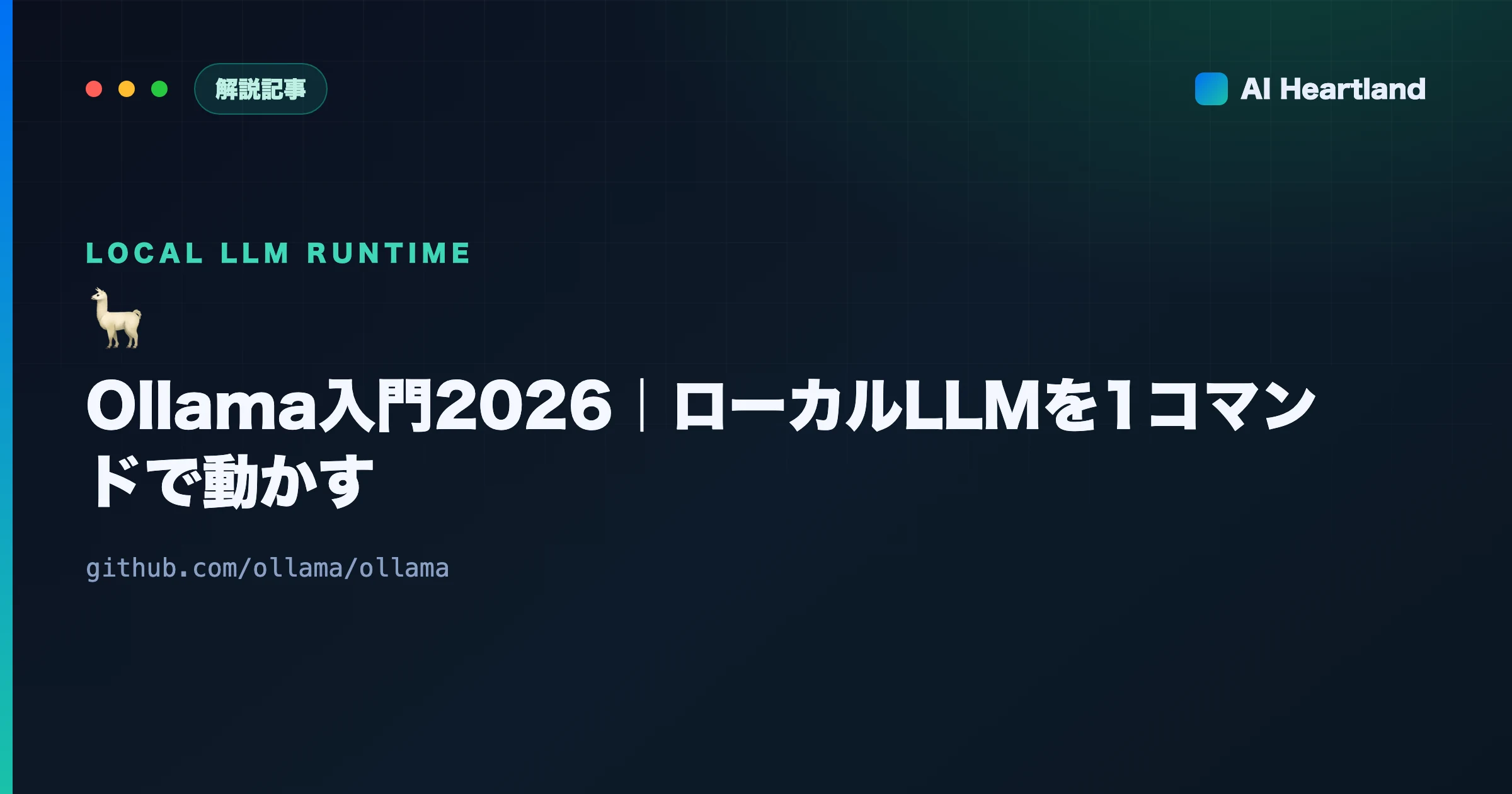 Ollama入門2026｜Mac/Windows/Linuxでローカル大規模言語モデルを動かす完全ガイド
