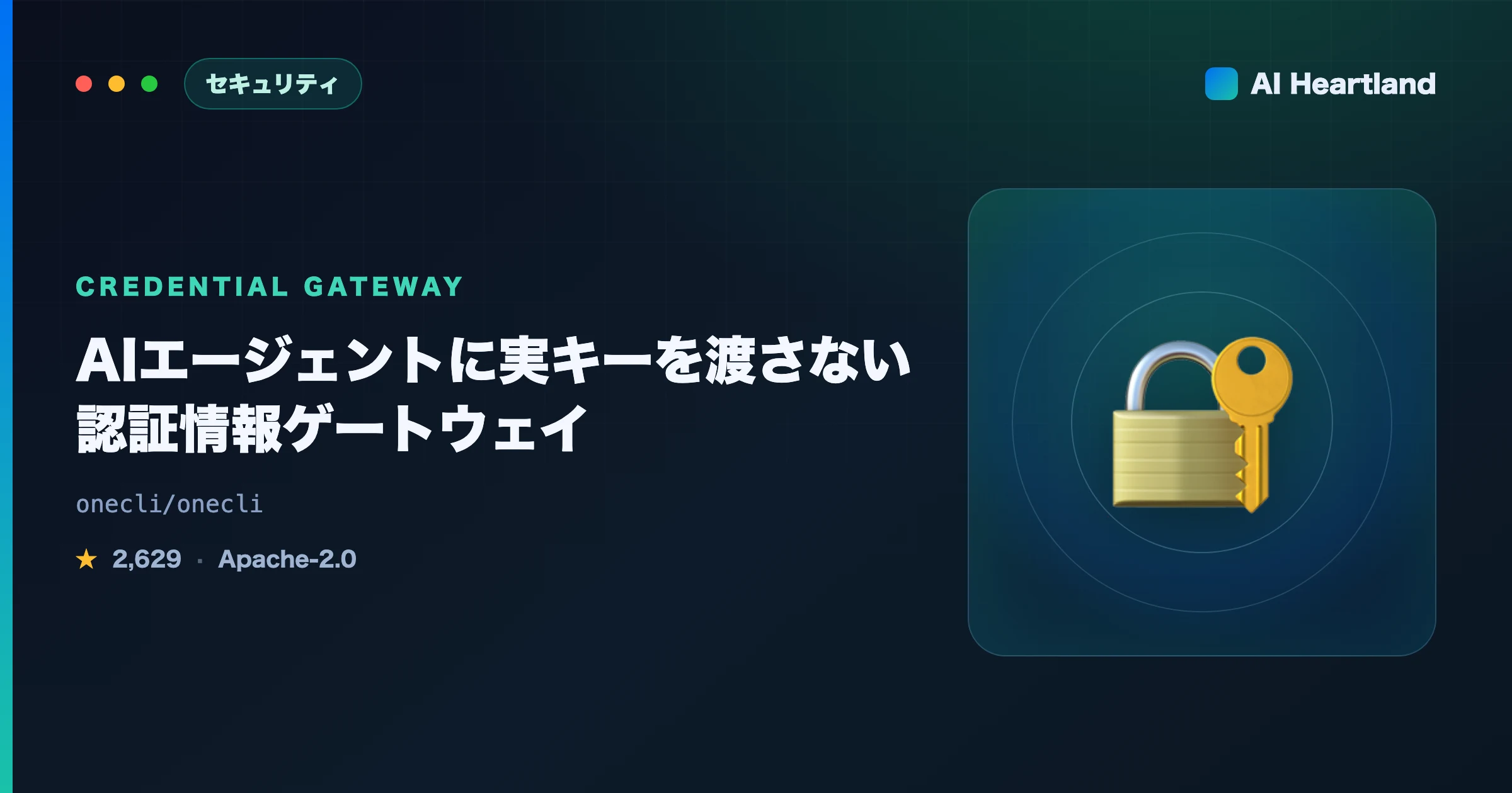 OneCLI解説｜AIエージェントに実APIキーを渡さない認証情報ゲートウェイの仕組みと自システム確認コマンド