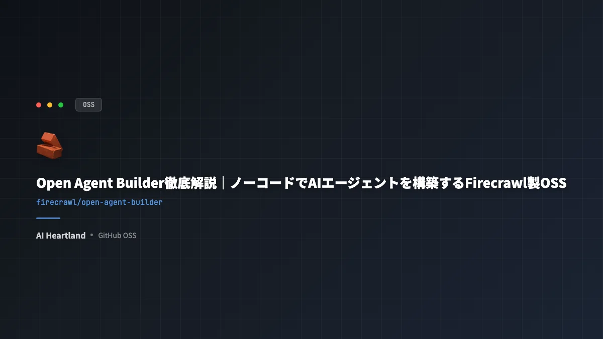 Open Agent Builder徹底解説｜ノーコードでAIエージェントを構築するFirecrawl製OSS