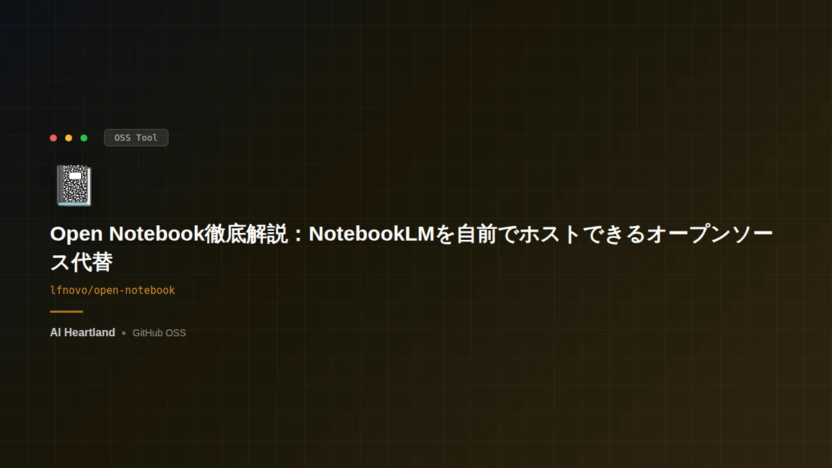Open Notebook徹底解説：NotebookLMを自前でホストできるオープンソース代替