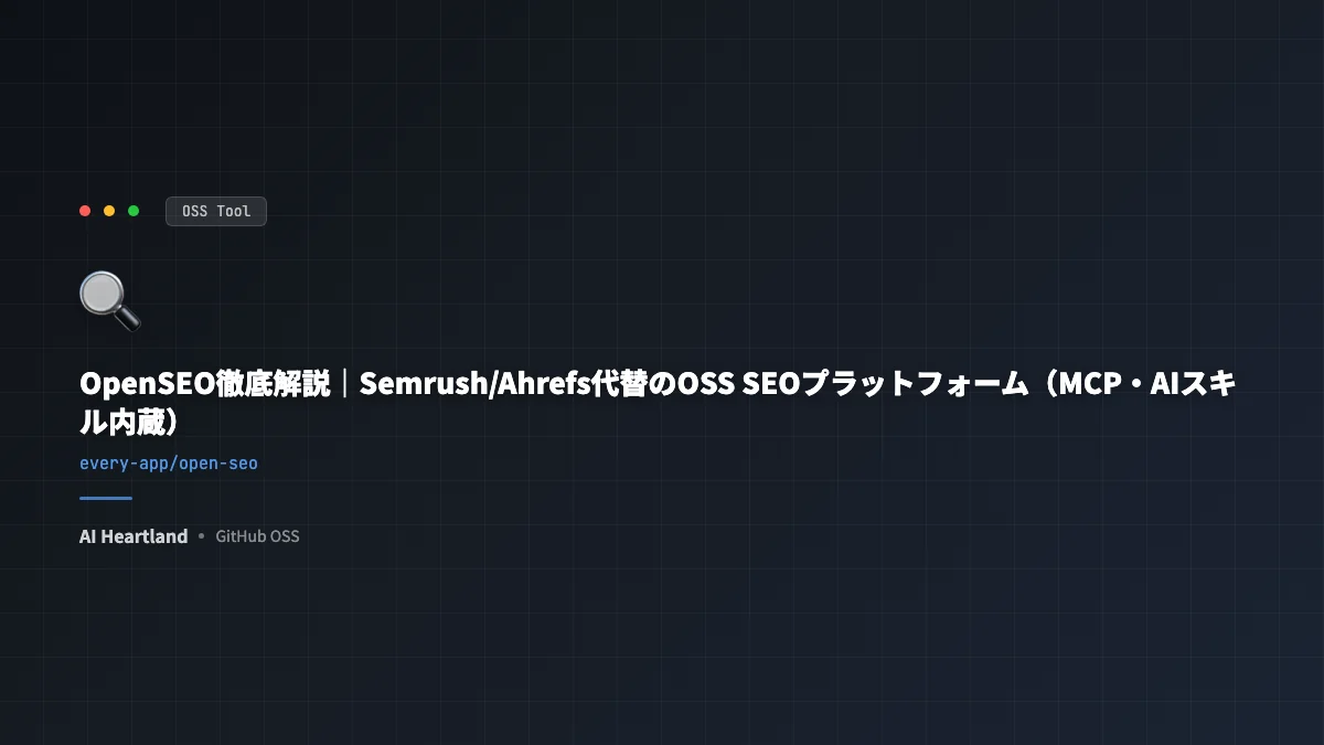 OpenSEO徹底解説｜Semrush/Ahrefs代替のOSS SEOプラットフォーム（MCP・AIスキル内蔵）