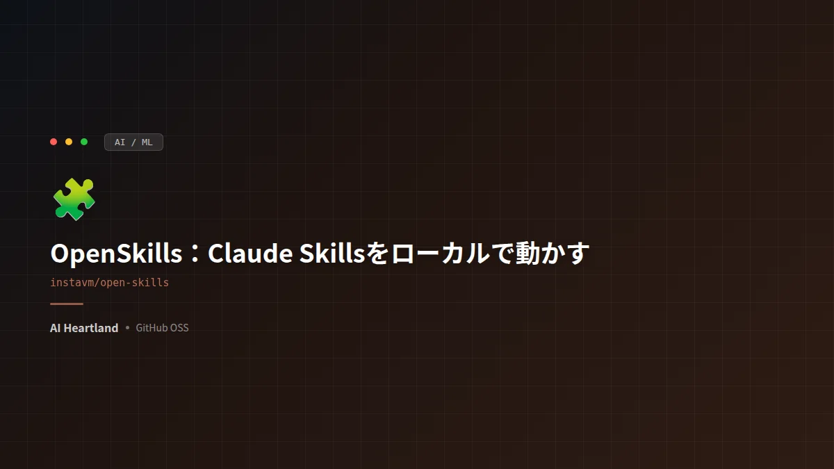 OpenSkills徹底解説：Claude Skillsをローカル・任意のLLMで動かすMCPサーバー