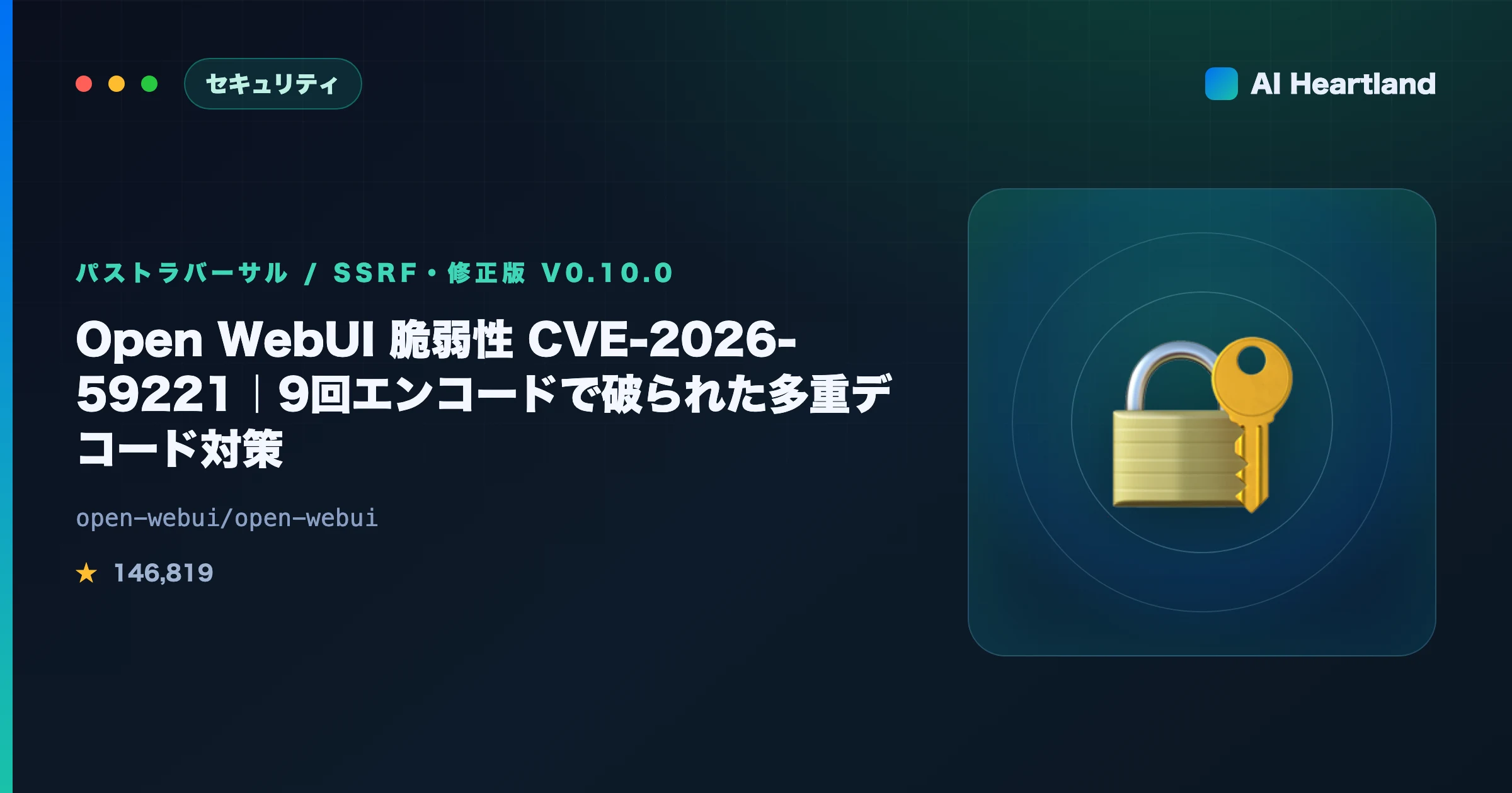 Open WebUI 脆弱性 CVE-2026-59221｜9回エンコードで破られた多重デコード対策と確認手順