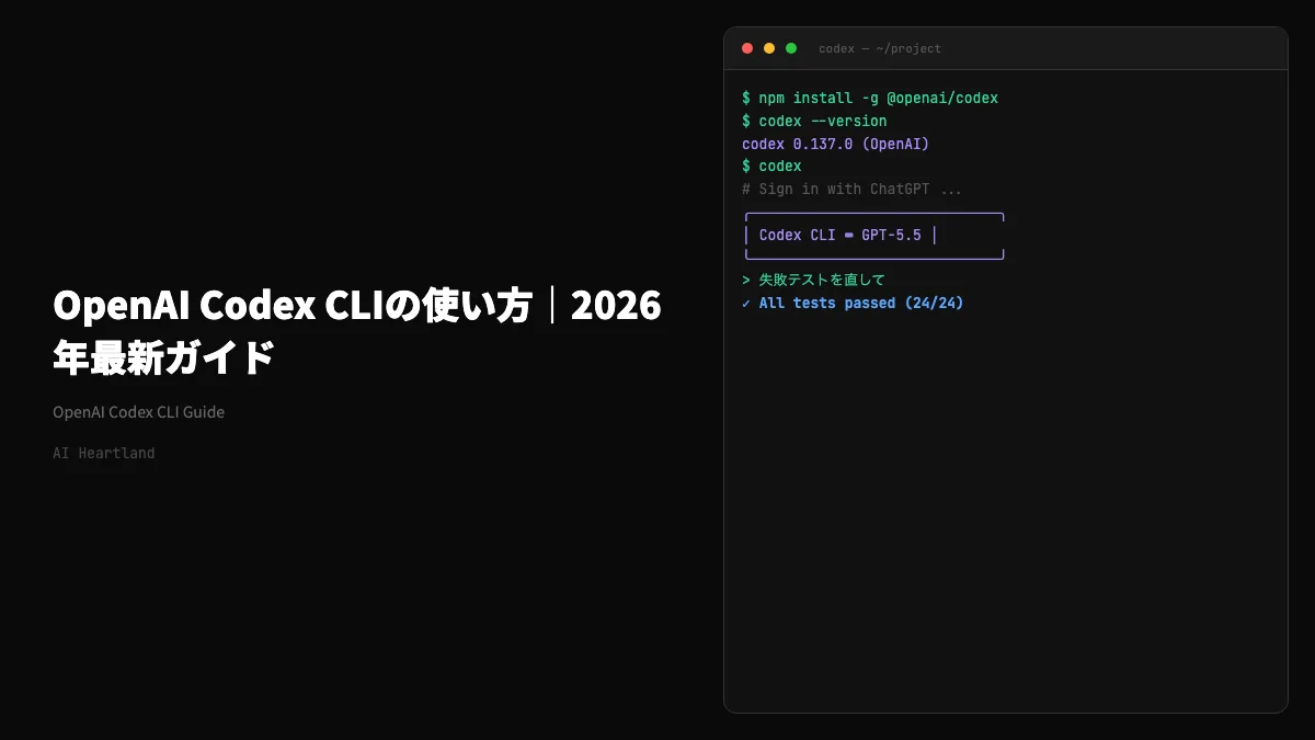 OpenAI Codex CLIの使い方2026｜導入・認証からClaude Code比較まで完全ガイド