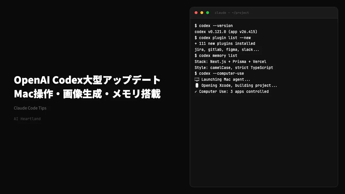 OpenAI Codex大型アップデート：GPT-5.5搭載・Mac操作・画像生成でClaude Code対抗へ