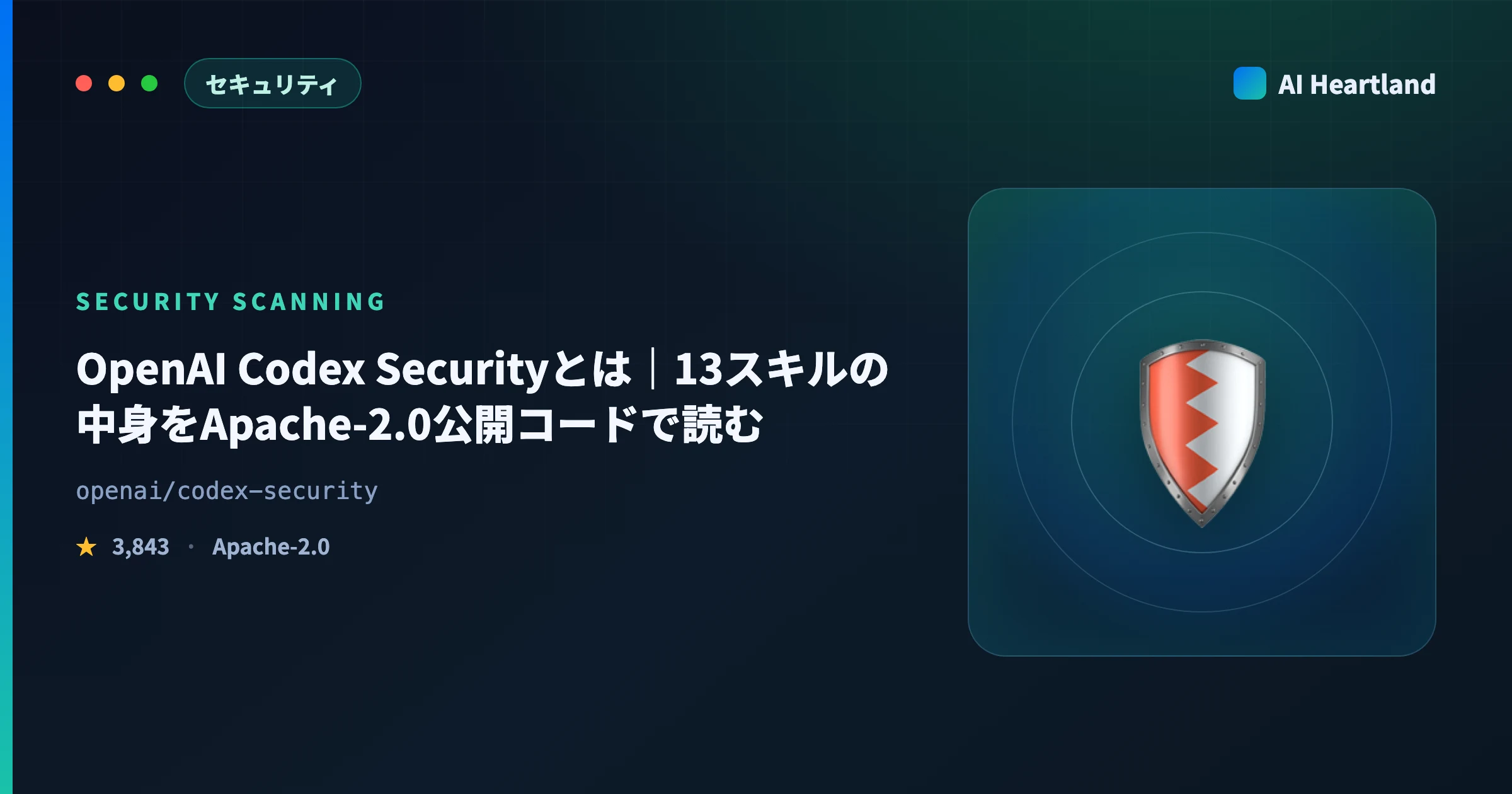 OpenAI Codex Securityとは｜使い方と13スキルの中身をApache-2.0公開コードで解説