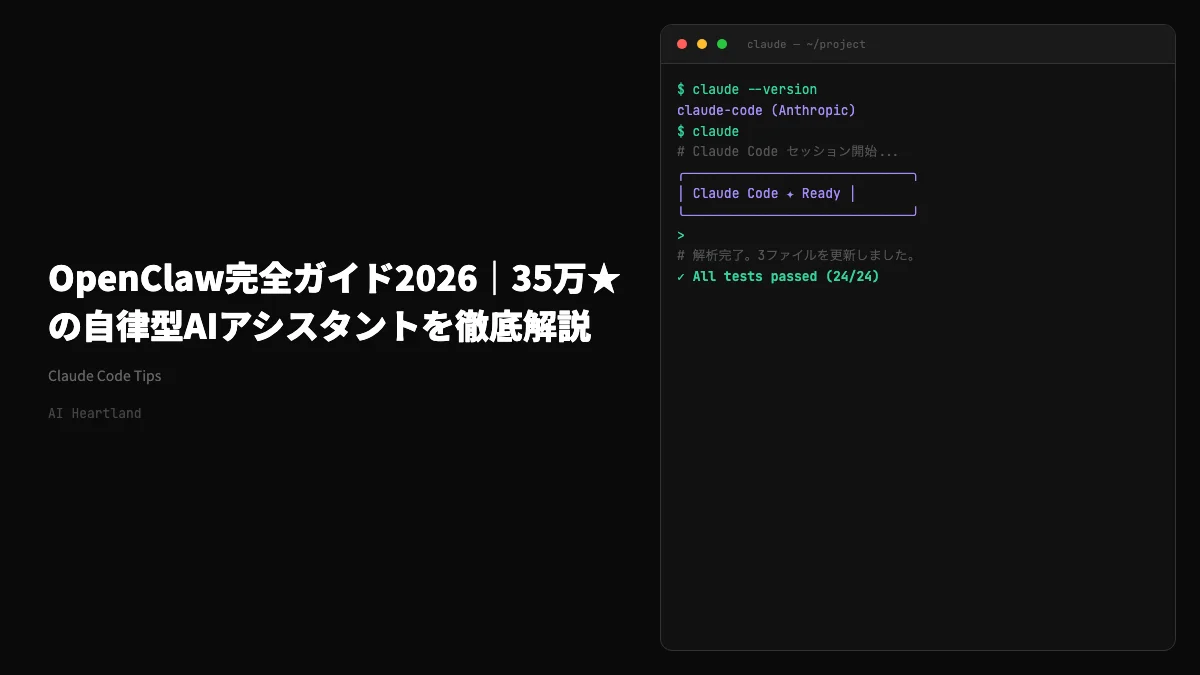 OpenClaw完全ガイド2026｜GitHub35万★AIアシスタントOSSのインストールから運用まで
