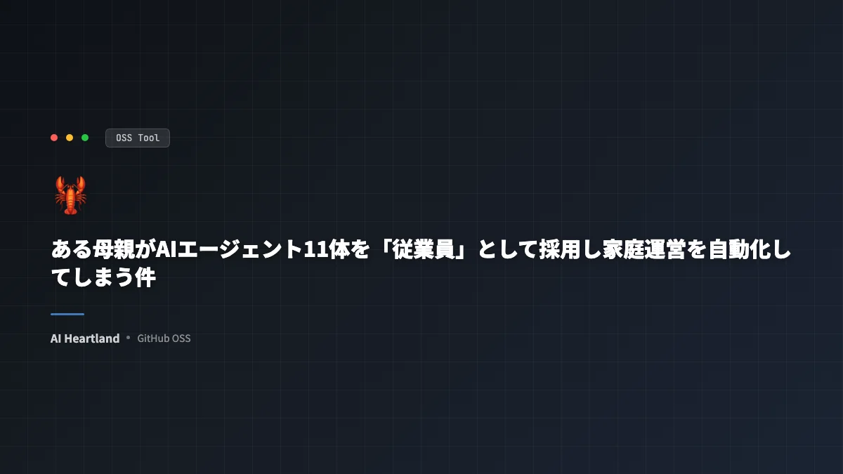 ある母親がAIエージェント11体を「従業員」として採用し家庭運営を自動化してしまう件