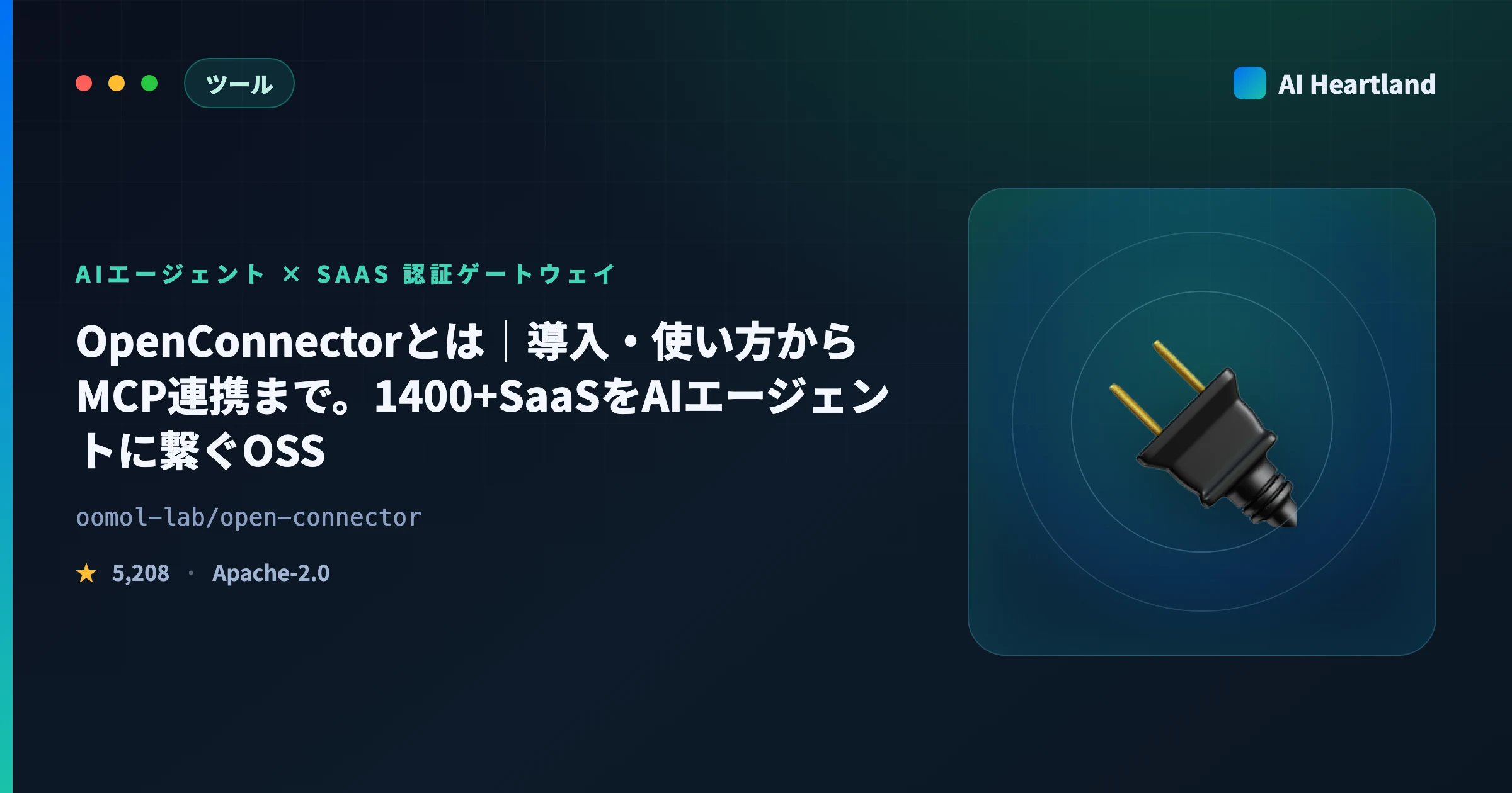 OpenConnectorとは｜導入・使い方からMCP連携まで。1400+SaaSをAIエージェントに繋ぐOSS